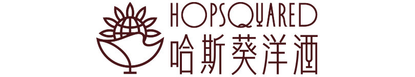 哈斯葵洋酒